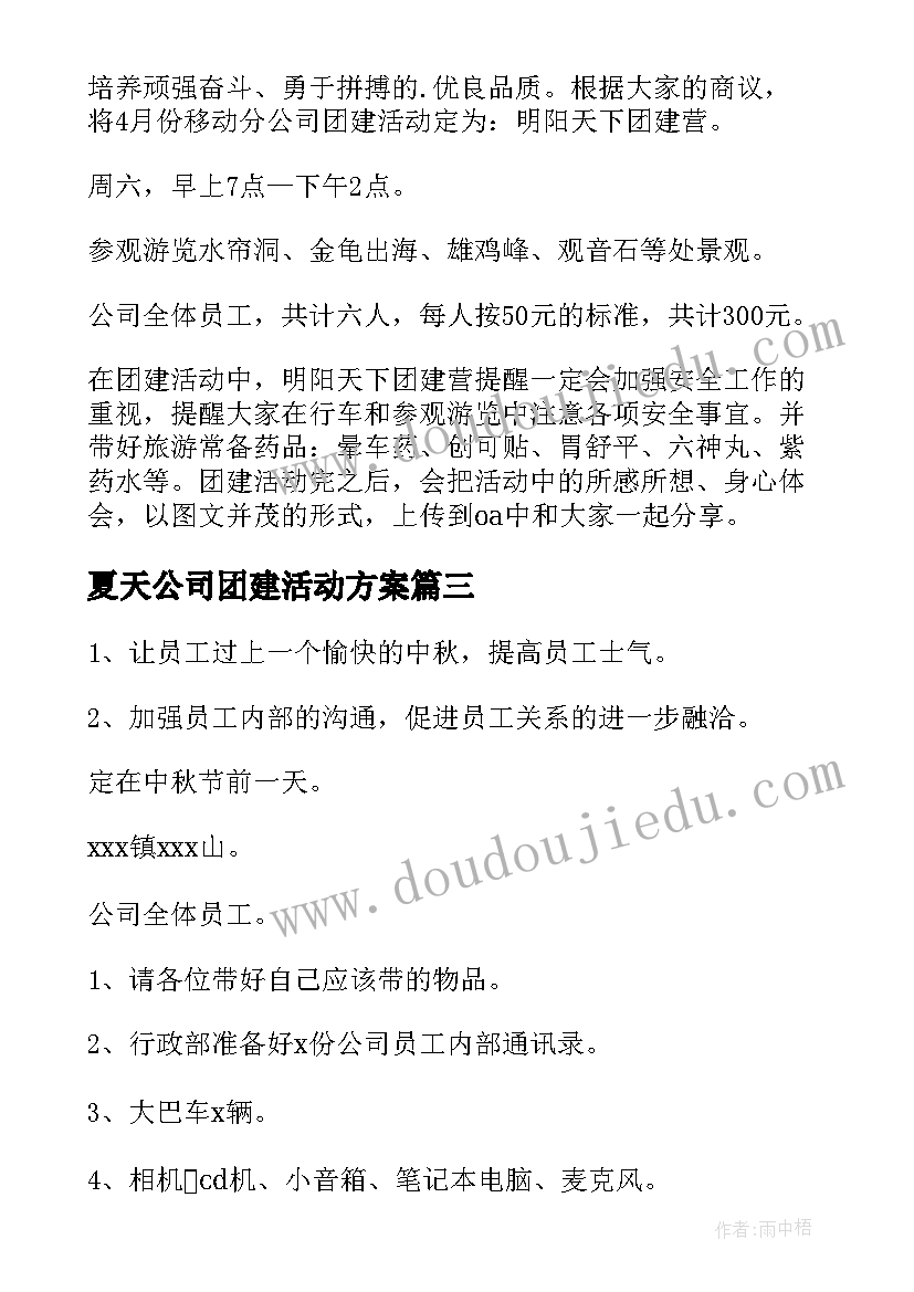 最新夏天公司团建活动方案 公司团建活动方案(优质5篇)