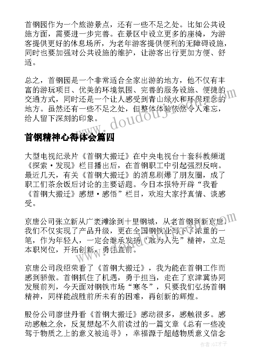 2023年首钢精神心得体会(汇总5篇)