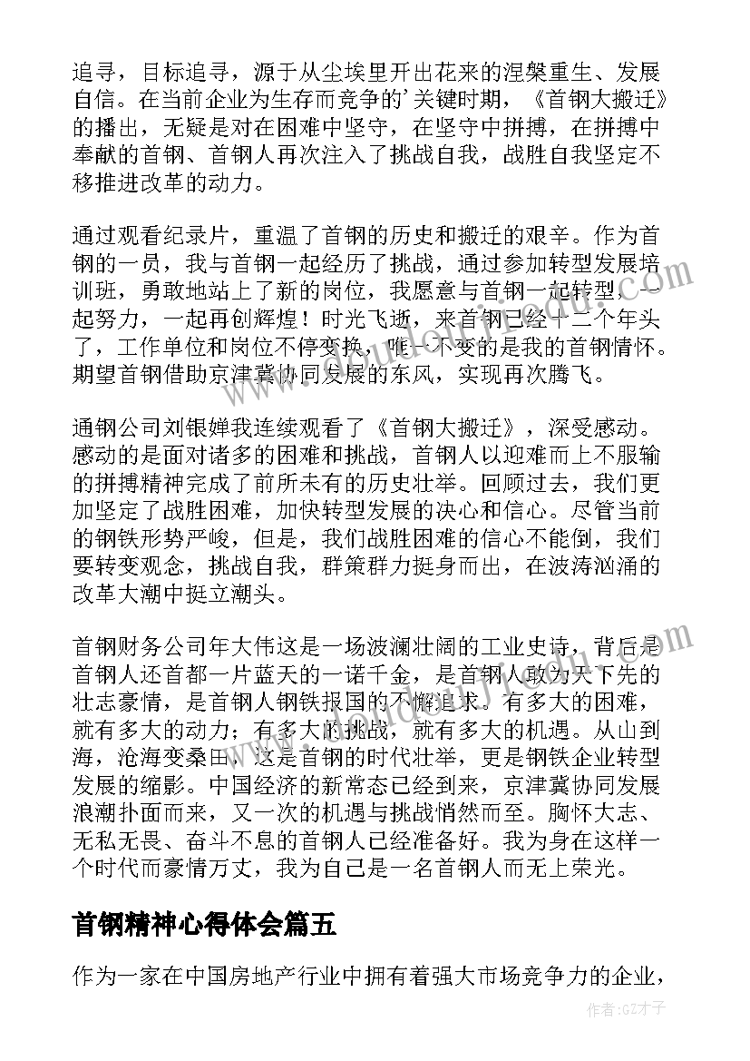 2023年首钢精神心得体会(汇总5篇)