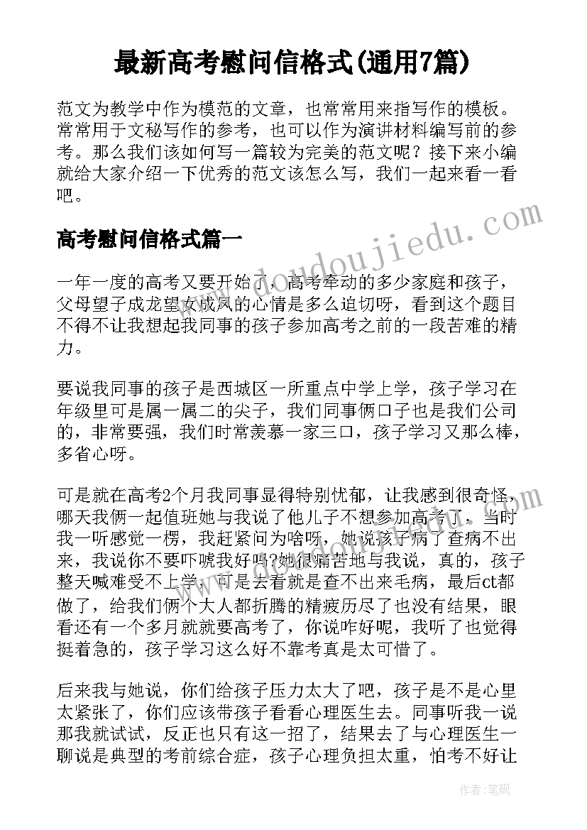 最新高考慰问信格式(通用7篇)