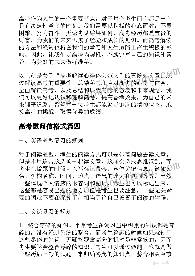 最新高考慰问信格式(通用7篇)