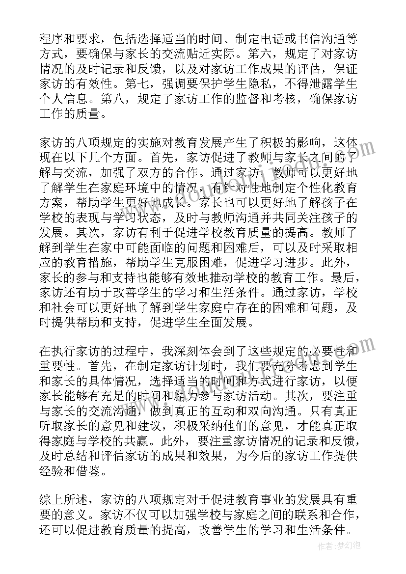 最新八项规定谈话记录表 家访的八项规定心得体会(精选10篇)