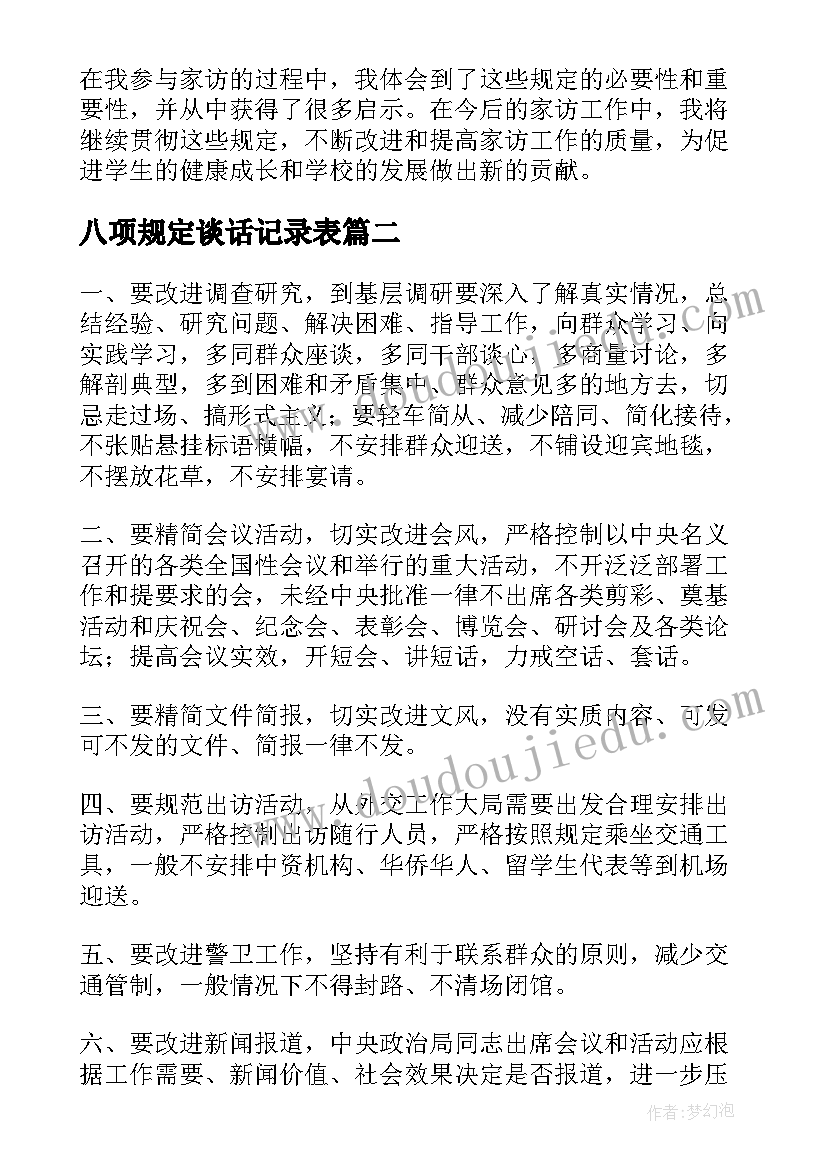 最新八项规定谈话记录表 家访的八项规定心得体会(精选10篇)