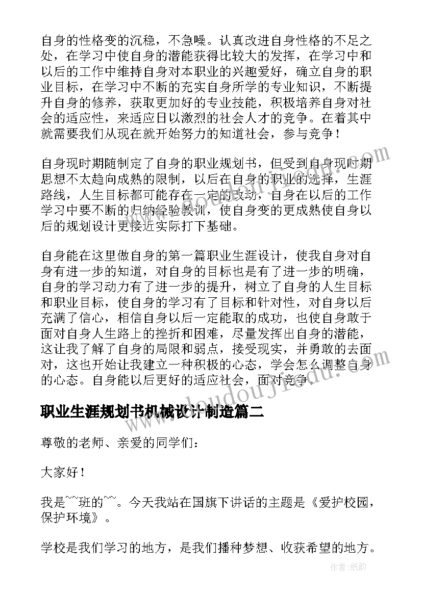 最新职业生涯规划书机械设计制造(模板5篇)