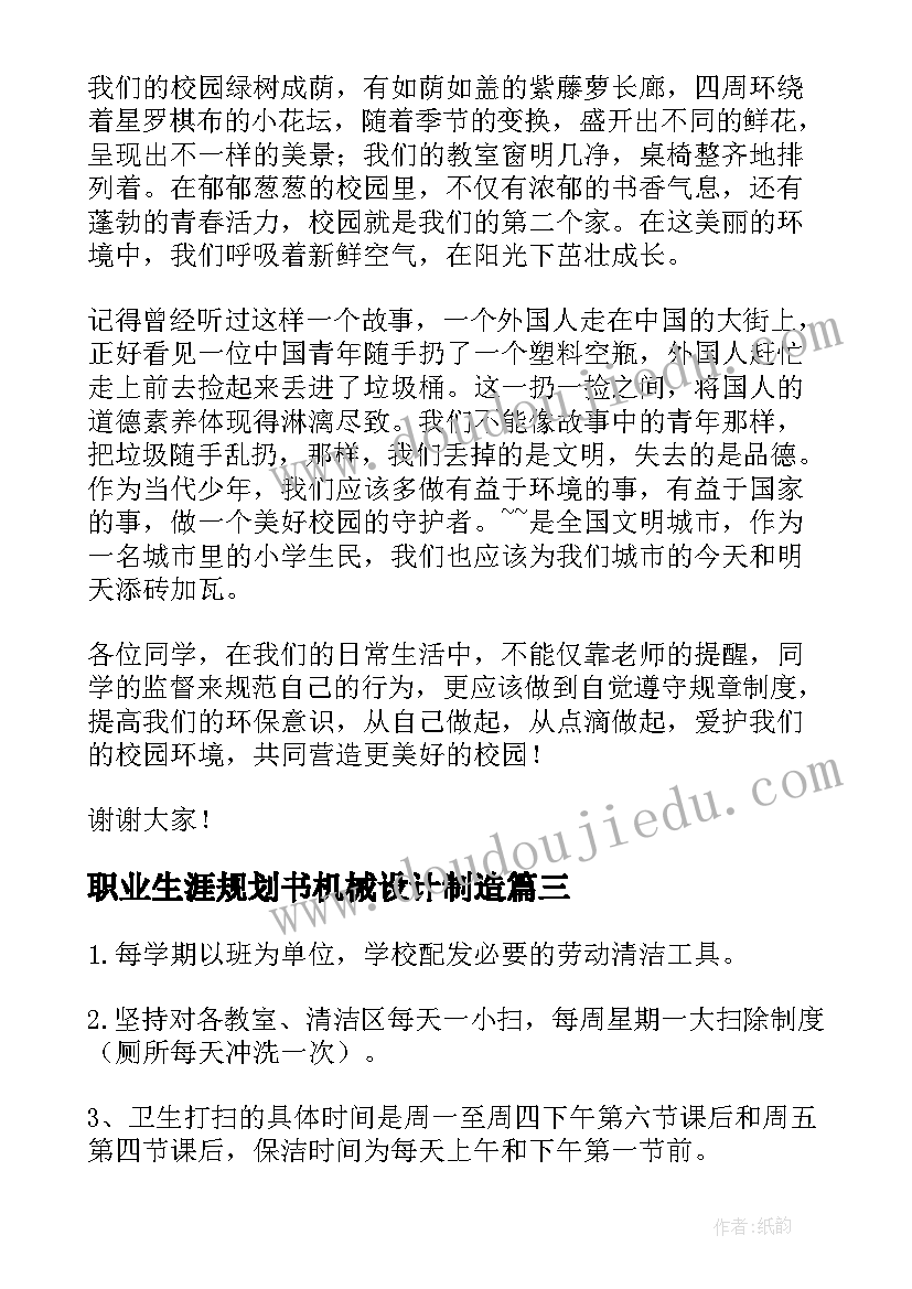 最新职业生涯规划书机械设计制造(模板5篇)