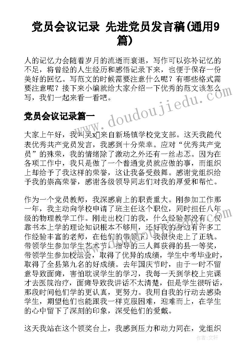 党员会议记录 先进党员发言稿(通用9篇)