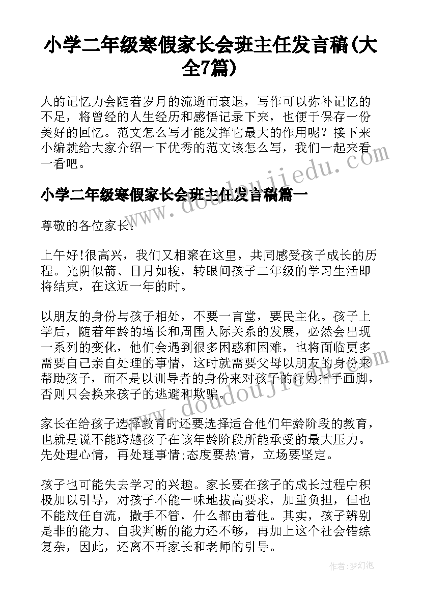 小学二年级寒假家长会班主任发言稿(大全7篇)