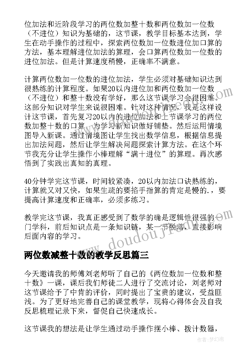 最新两位数减整十数的教学反思 整十数乘两位数的教学反思(大全5篇)