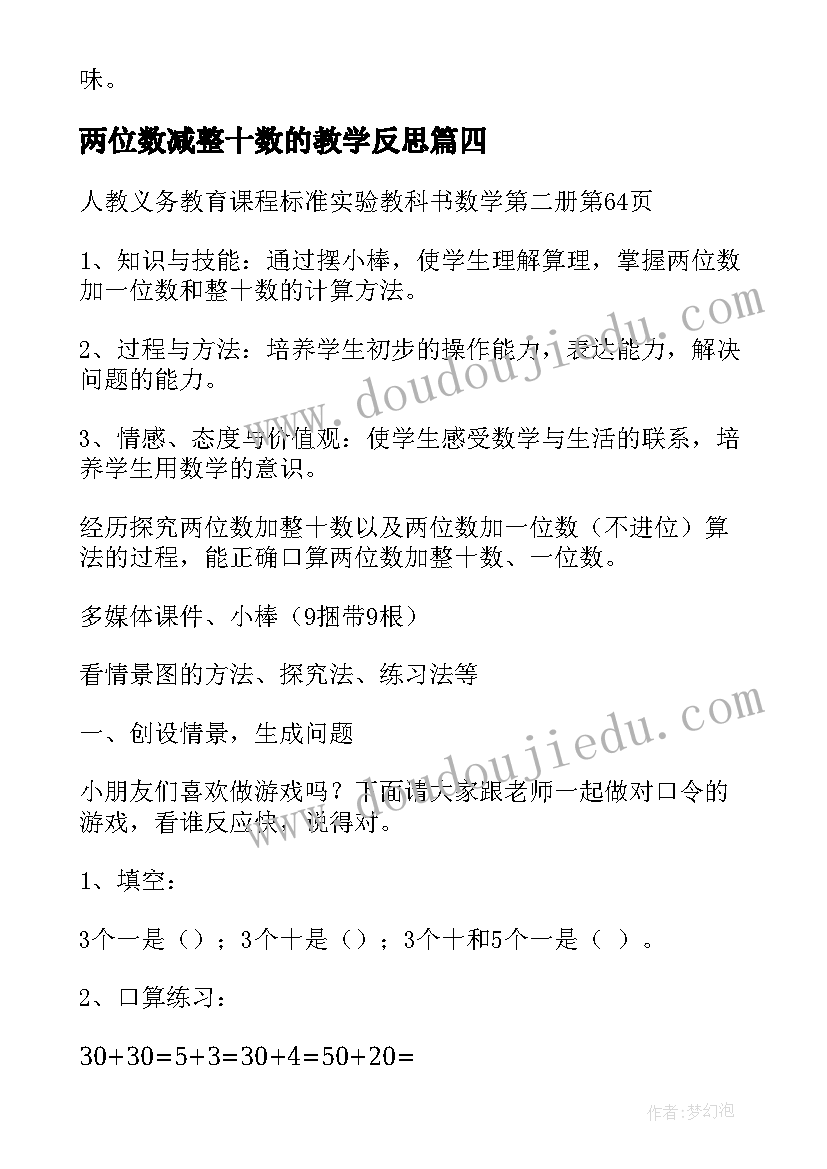 最新两位数减整十数的教学反思 整十数乘两位数的教学反思(大全5篇)