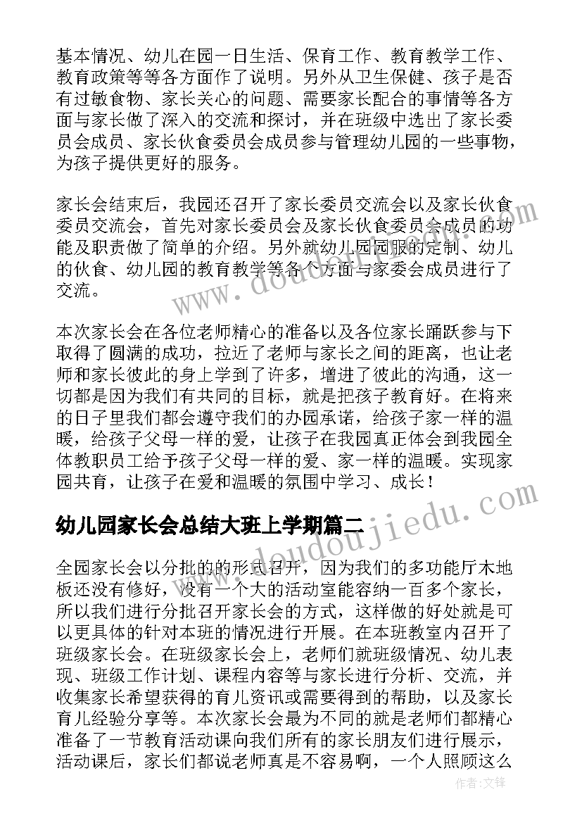 2023年幼儿园家长会总结大班上学期(实用6篇)