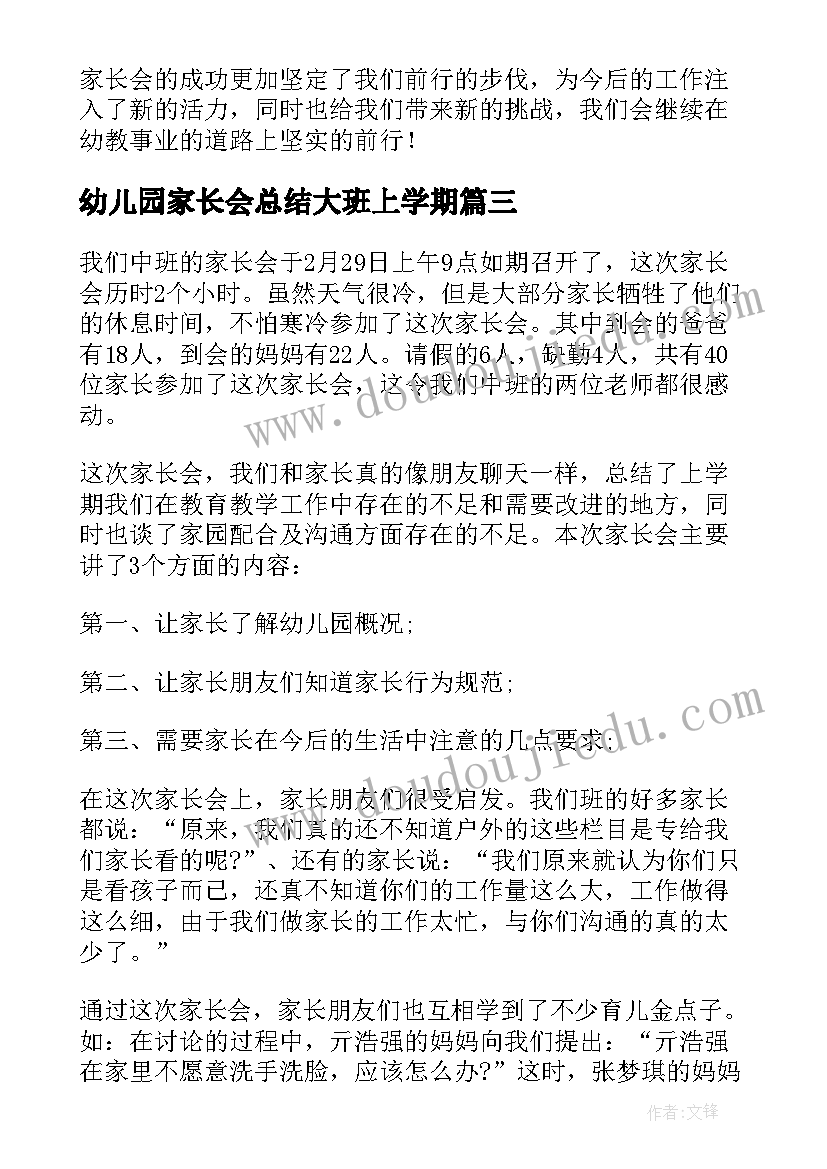 2023年幼儿园家长会总结大班上学期(实用6篇)