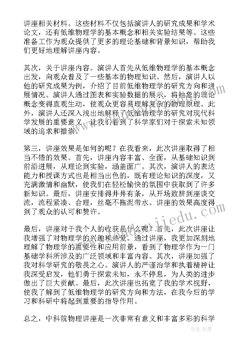 2023年中科院和华东师范大学哪个好 中科院物理讲座心得体会(模板9篇)