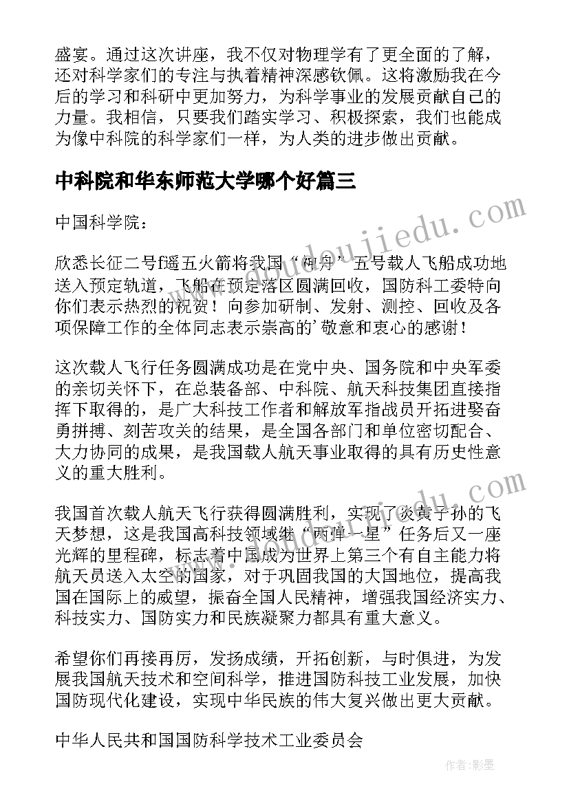 2023年中科院和华东师范大学哪个好 中科院物理讲座心得体会(模板9篇)