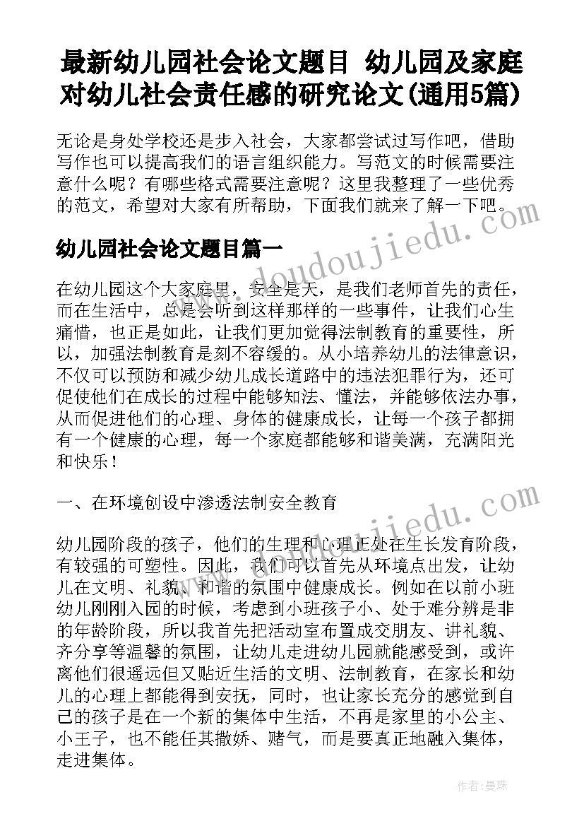 最新幼儿园社会论文题目 幼儿园及家庭对幼儿社会责任感的研究论文(通用5篇)