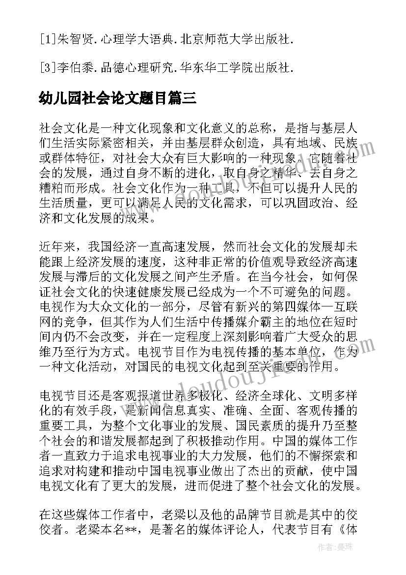 最新幼儿园社会论文题目 幼儿园及家庭对幼儿社会责任感的研究论文(通用5篇)