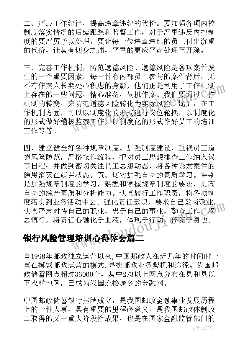 最新银行风险管理培训心得体会(通用7篇)