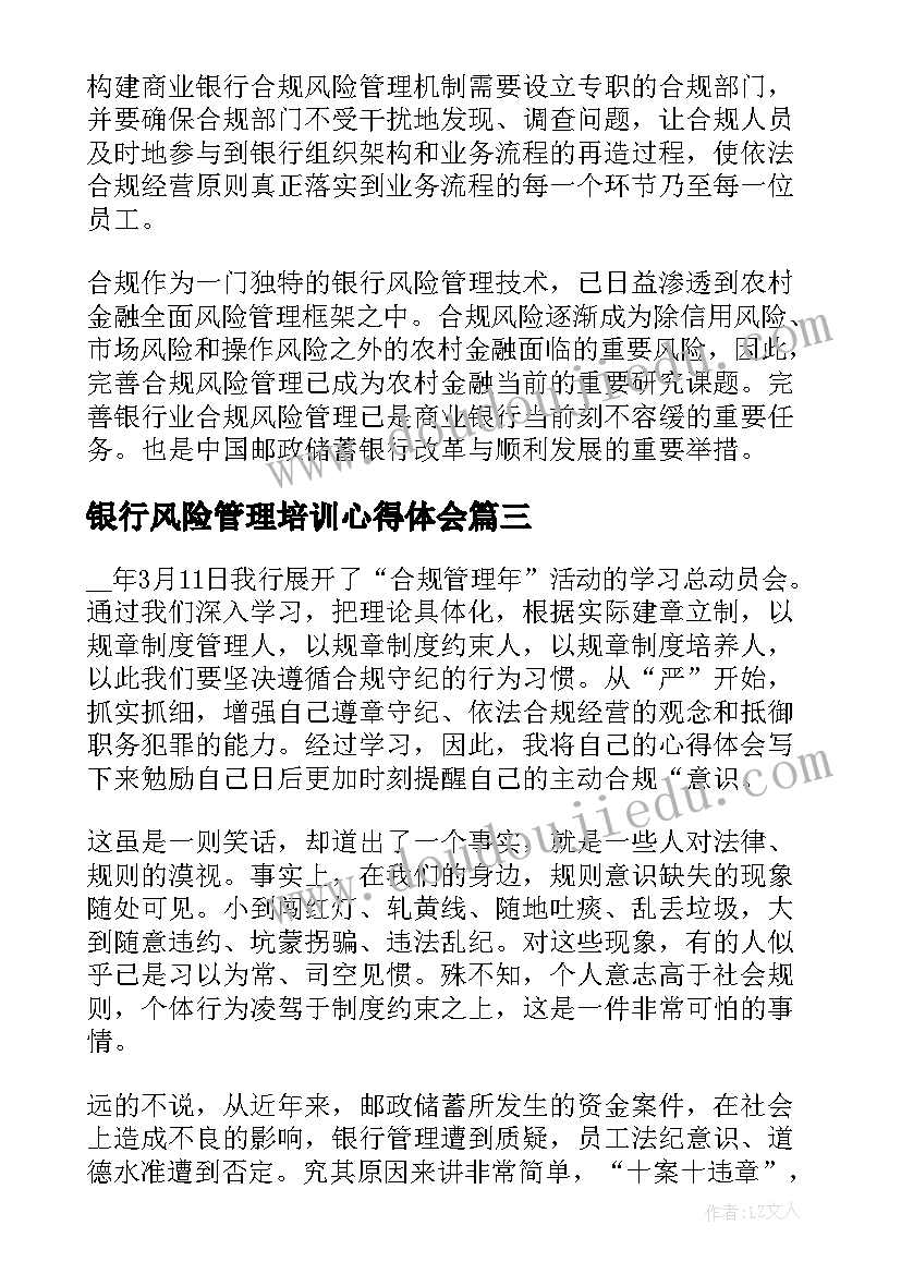 最新银行风险管理培训心得体会(通用7篇)