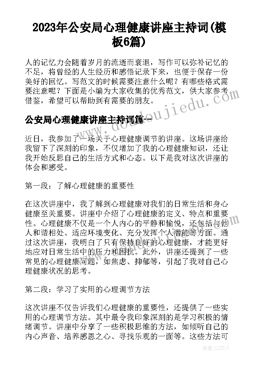 2023年公安局心理健康讲座主持词(模板6篇)