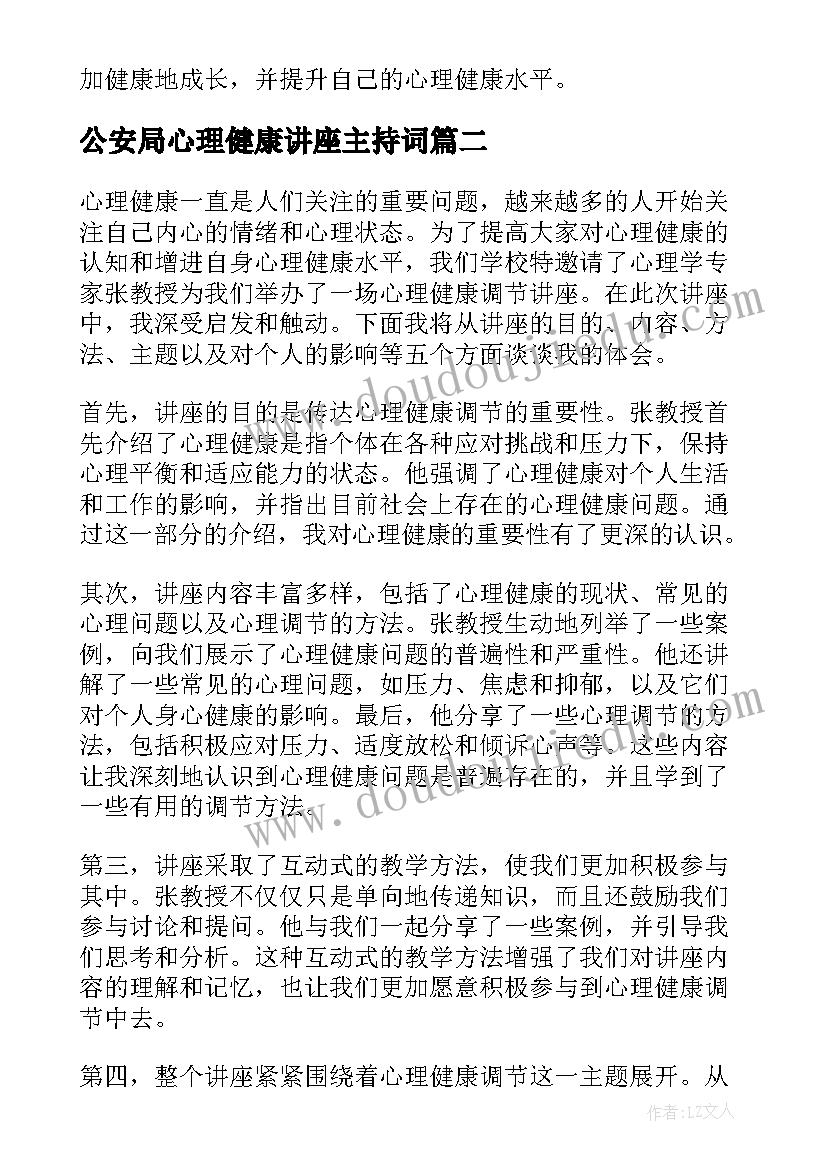 2023年公安局心理健康讲座主持词(模板6篇)