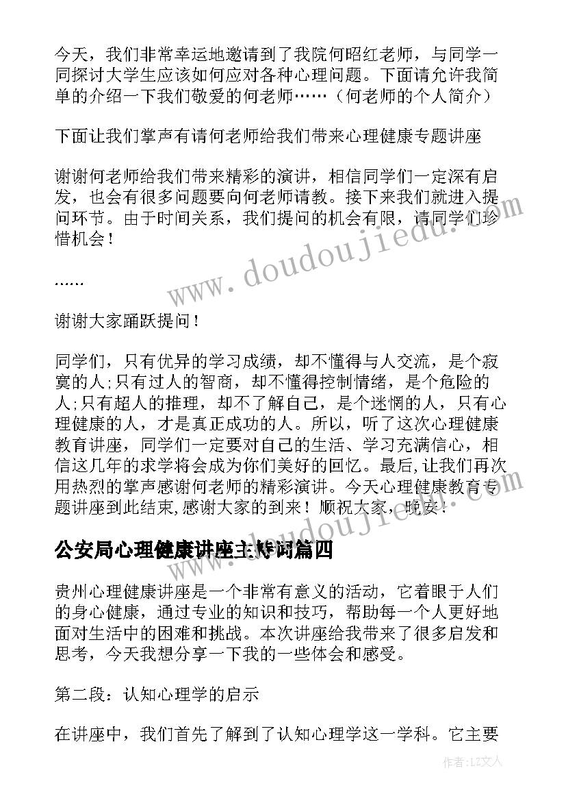 2023年公安局心理健康讲座主持词(模板6篇)