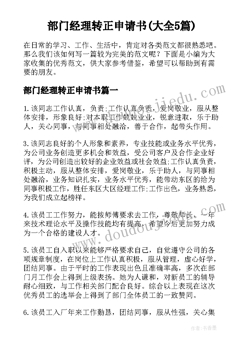 部门经理转正申请书(大全5篇)