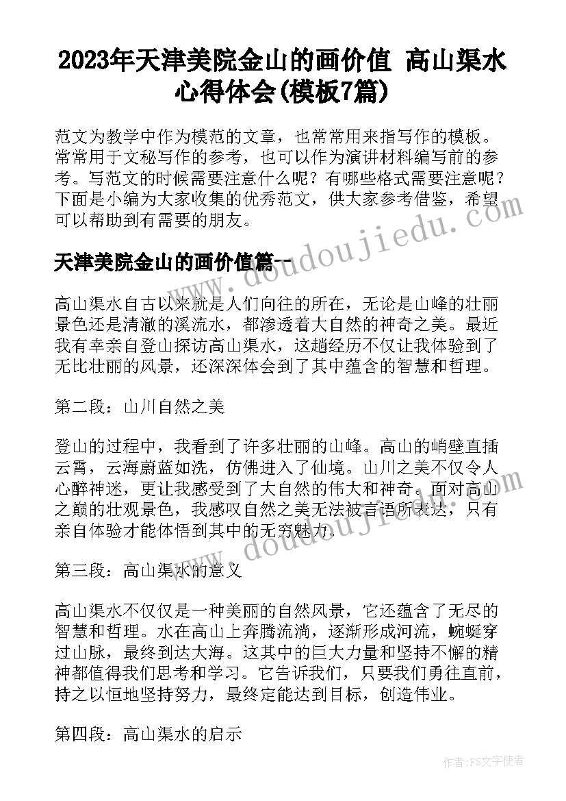 2023年天津美院金山的画价值 高山渠水心得体会(模板7篇)