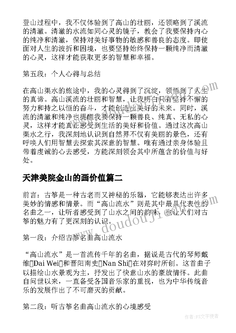 2023年天津美院金山的画价值 高山渠水心得体会(模板7篇)