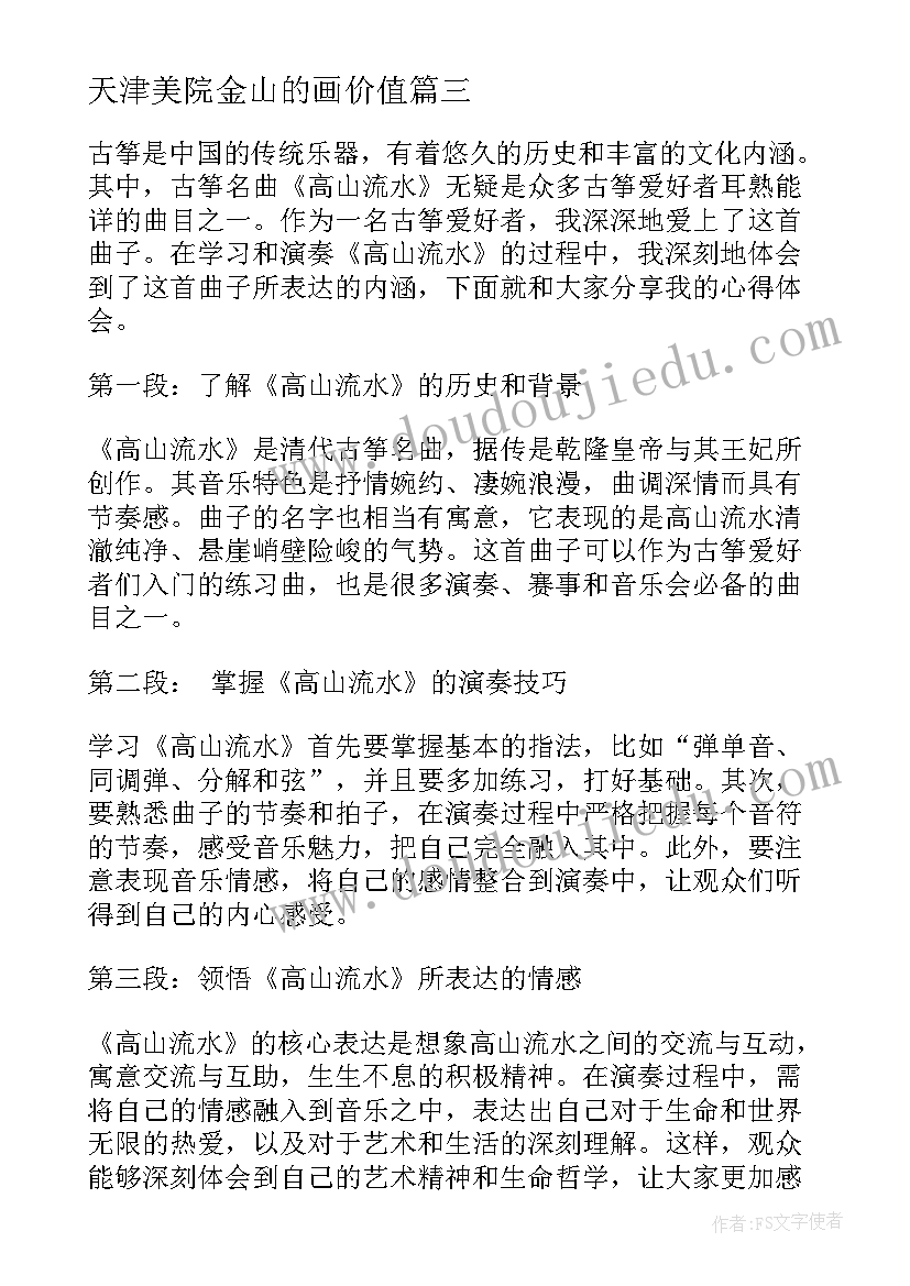 2023年天津美院金山的画价值 高山渠水心得体会(模板7篇)