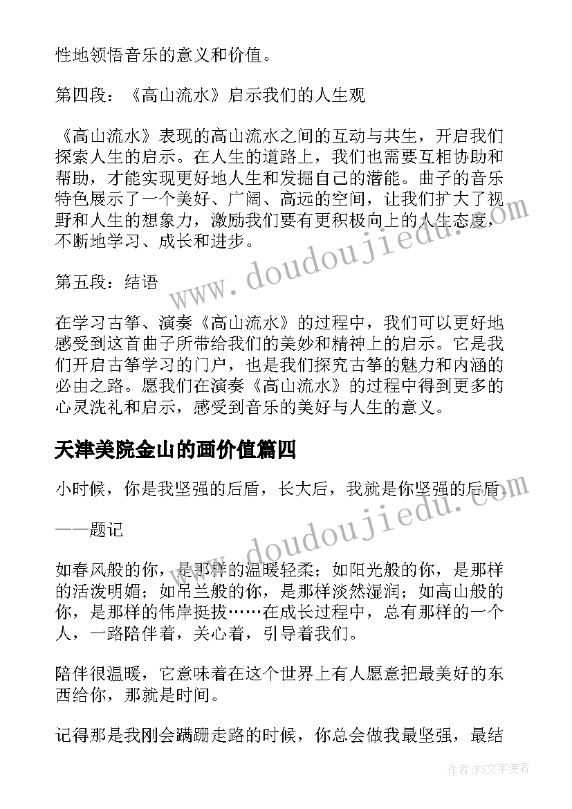 2023年天津美院金山的画价值 高山渠水心得体会(模板7篇)