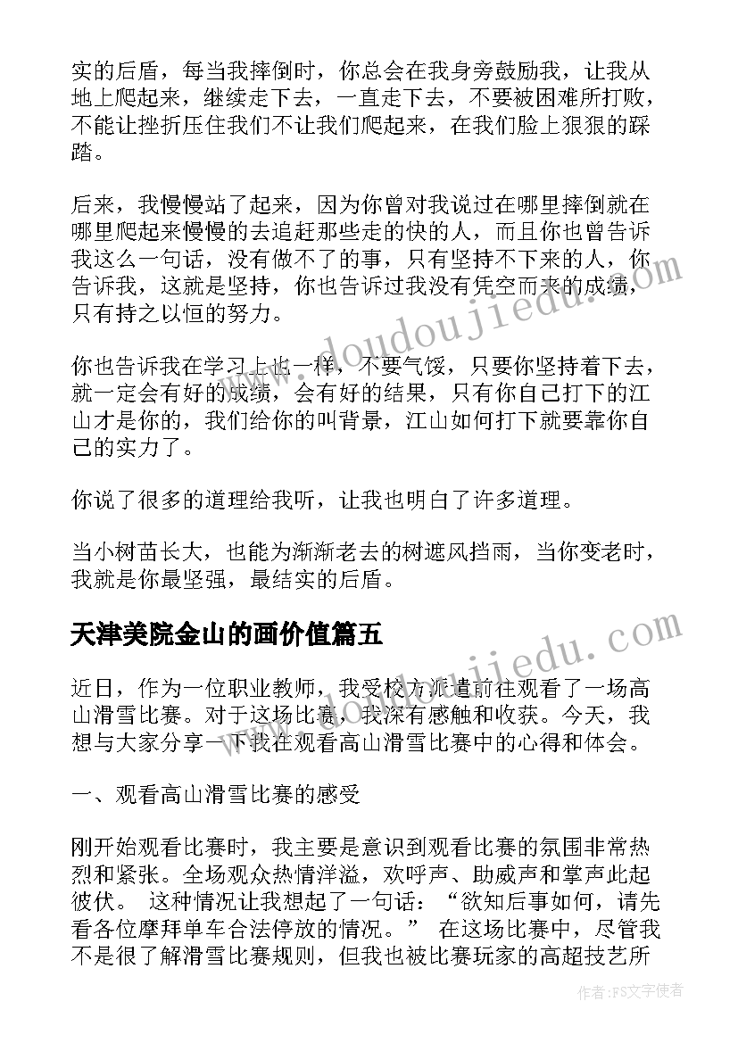 2023年天津美院金山的画价值 高山渠水心得体会(模板7篇)