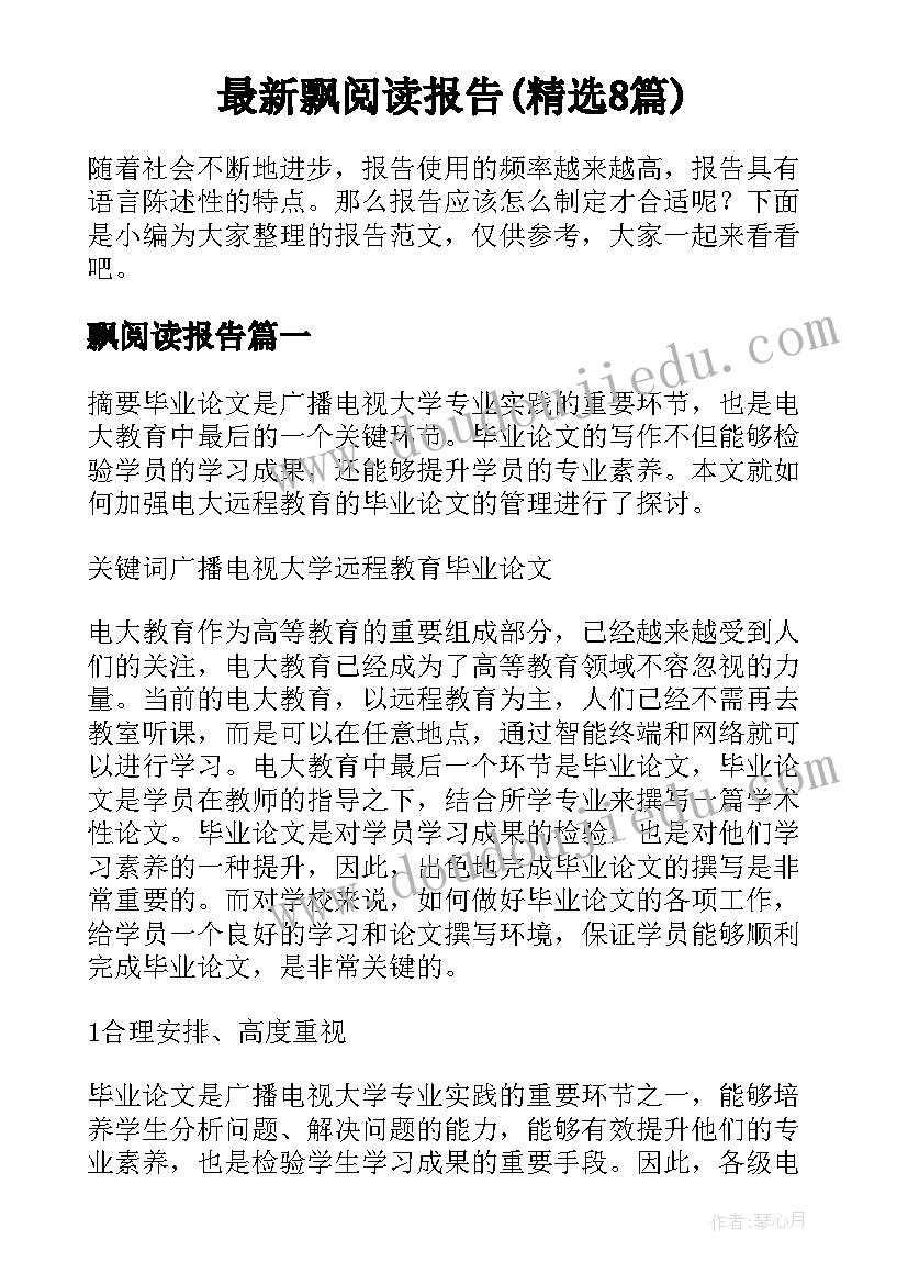 最新飘阅读报告(精选8篇)