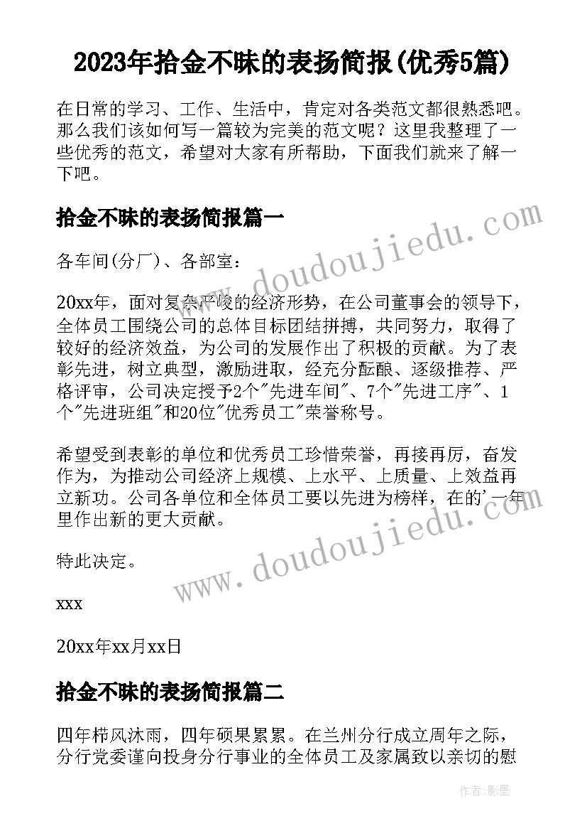 2023年拾金不昧的表扬简报(优秀5篇)