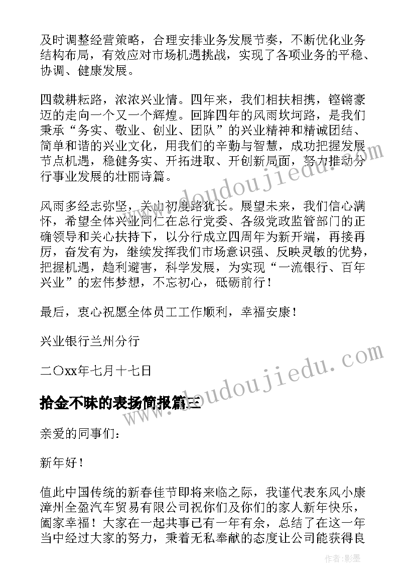 2023年拾金不昧的表扬简报(优秀5篇)