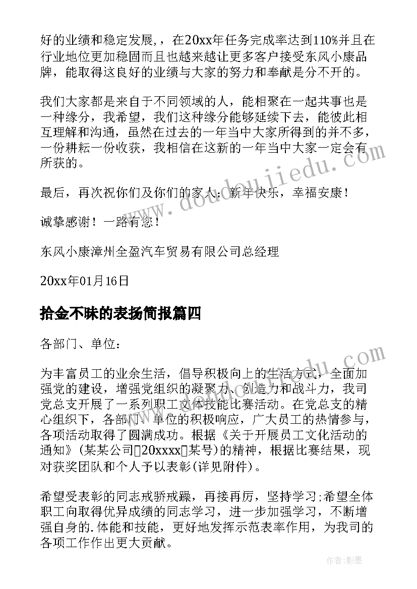 2023年拾金不昧的表扬简报(优秀5篇)