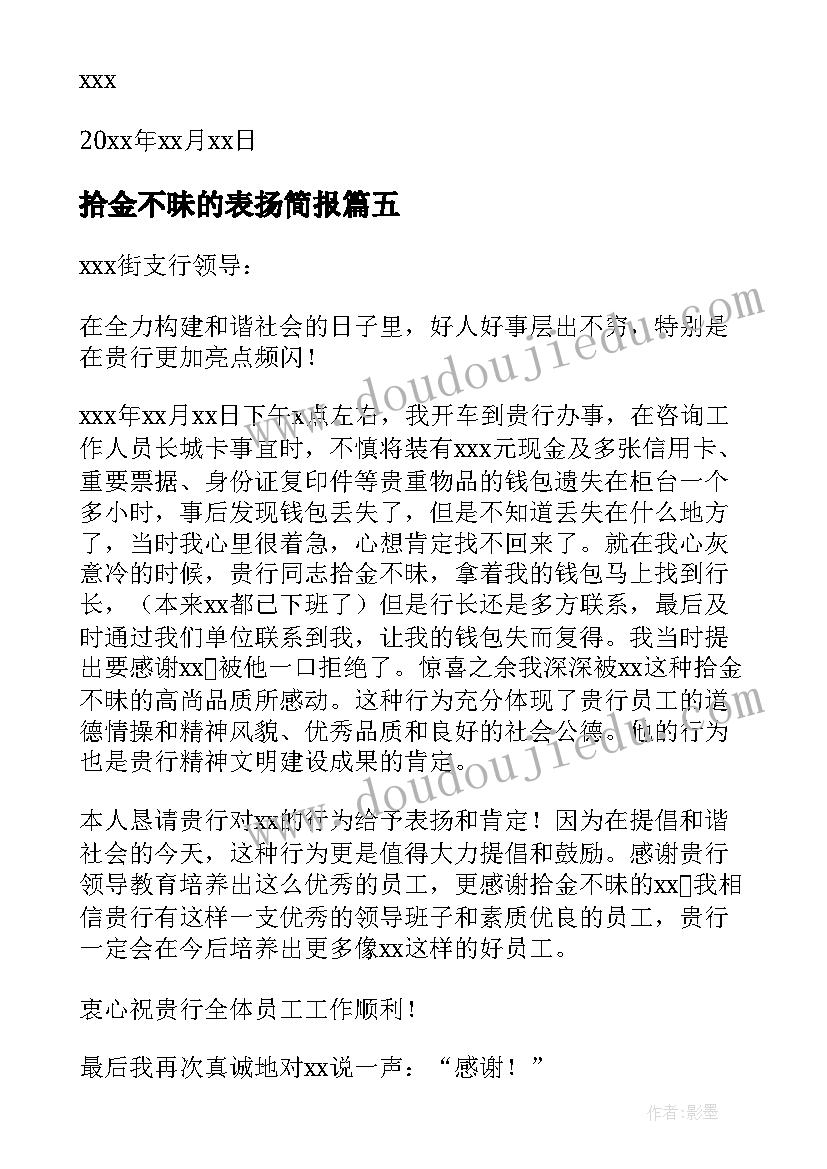 2023年拾金不昧的表扬简报(优秀5篇)