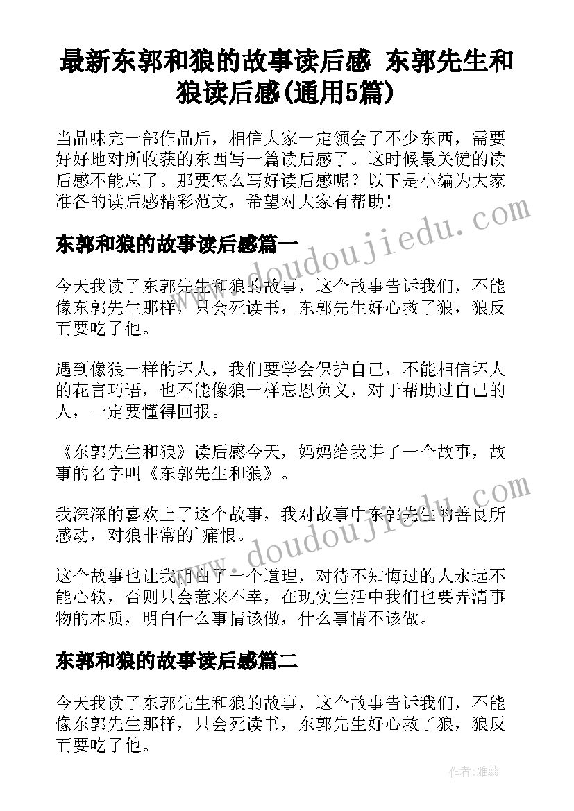 最新东郭和狼的故事读后感 东郭先生和狼读后感(通用5篇)