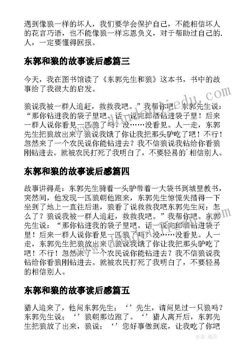 最新东郭和狼的故事读后感 东郭先生和狼读后感(通用5篇)