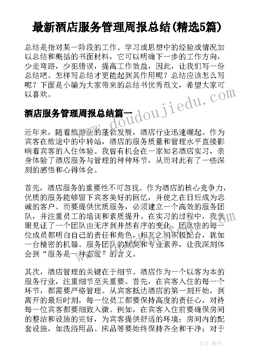 最新酒店服务管理周报总结(精选5篇)