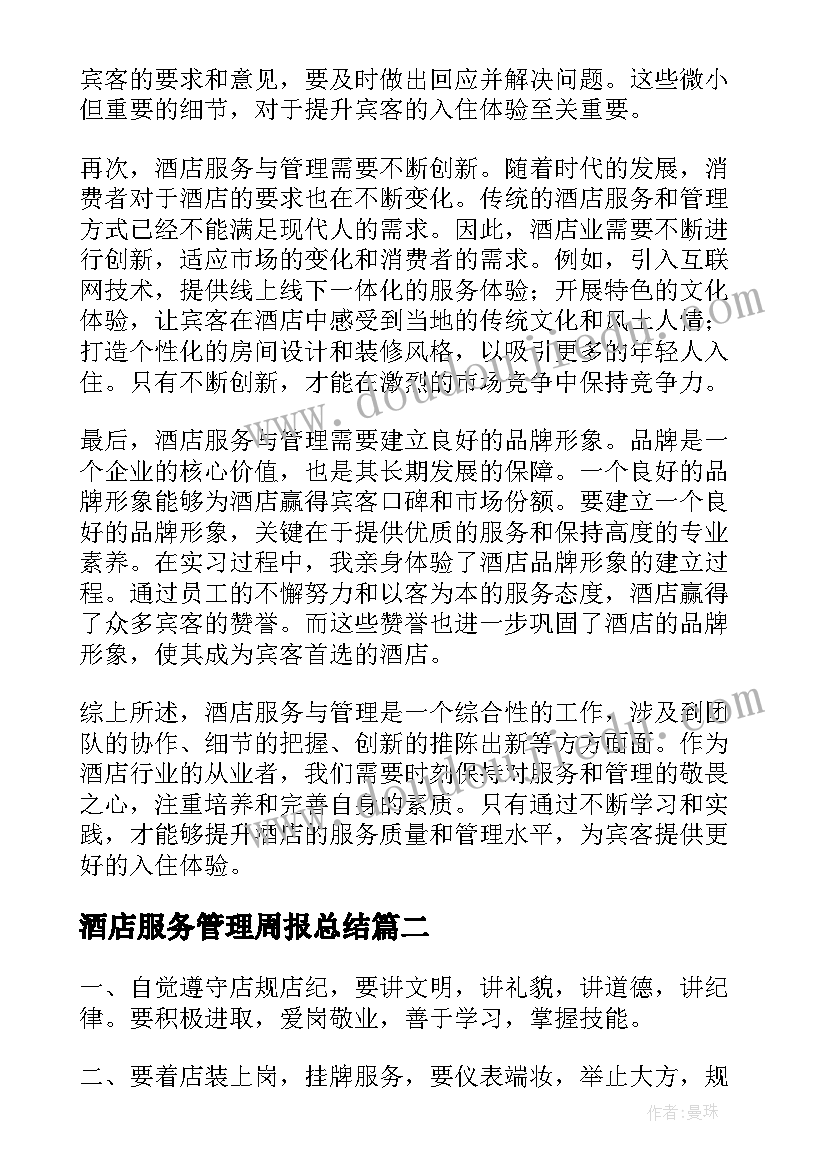 最新酒店服务管理周报总结(精选5篇)