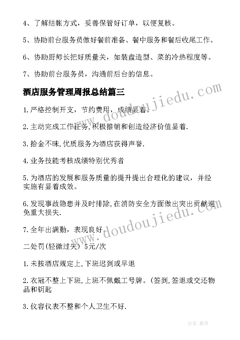 最新酒店服务管理周报总结(精选5篇)