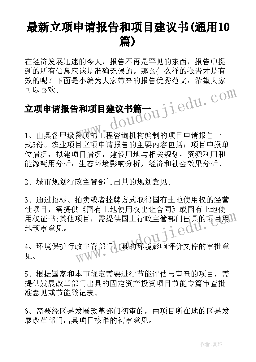 最新立项申请报告和项目建议书(通用10篇)