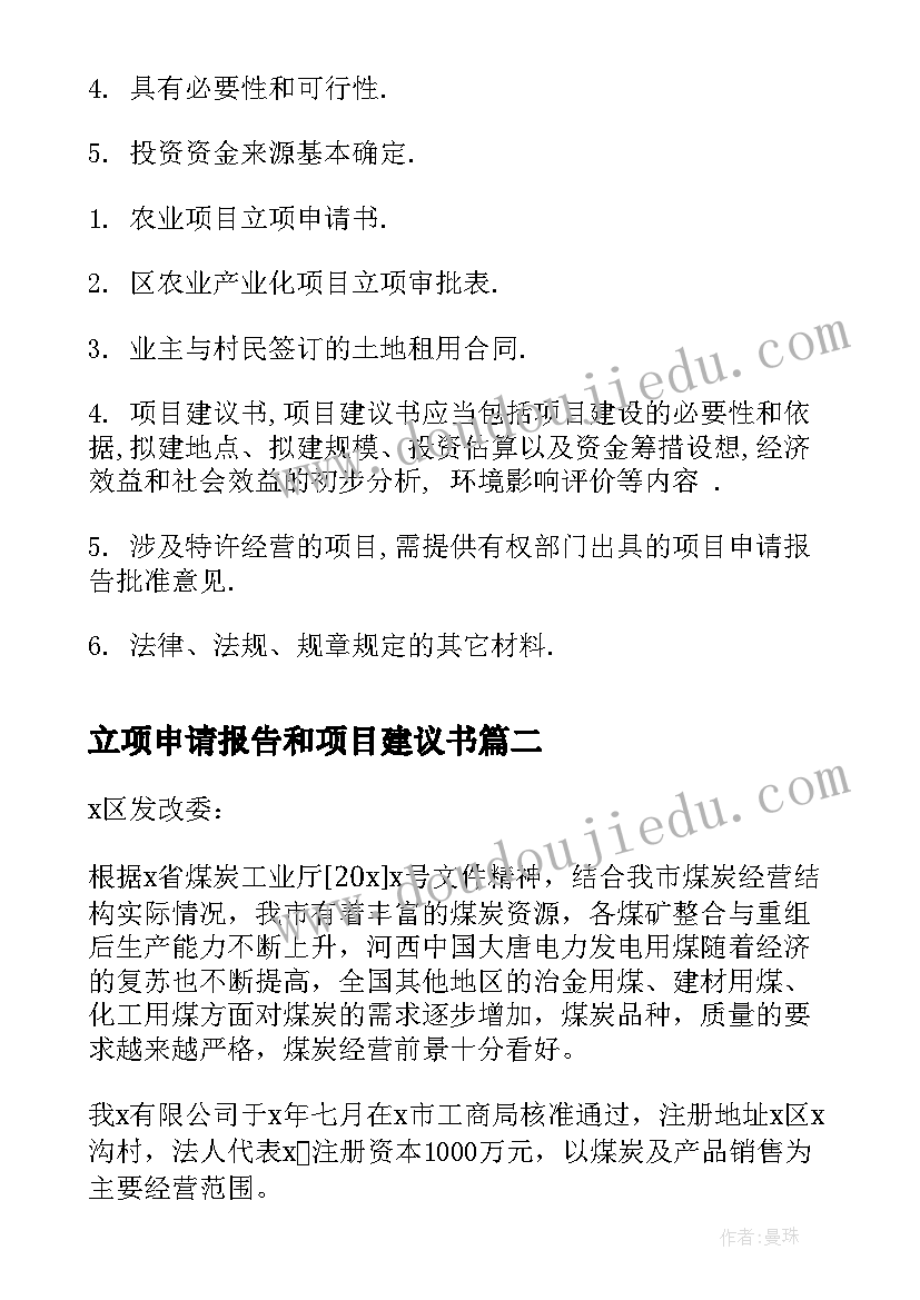 最新立项申请报告和项目建议书(通用10篇)