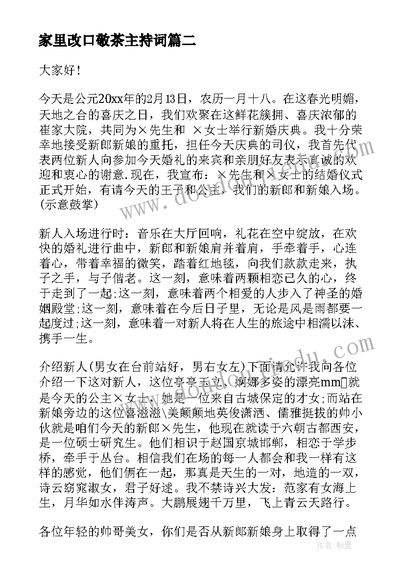 家里改口敬茶主持词(优质5篇)