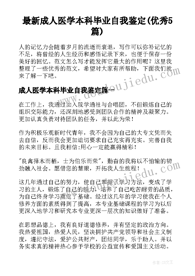 最新成人医学本科毕业自我鉴定(优秀5篇)