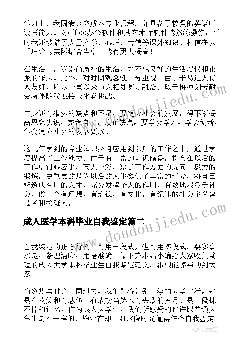 最新成人医学本科毕业自我鉴定(优秀5篇)