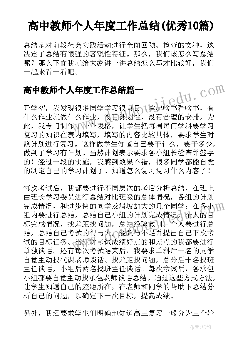 高中教师个人年度工作总结(优秀10篇)