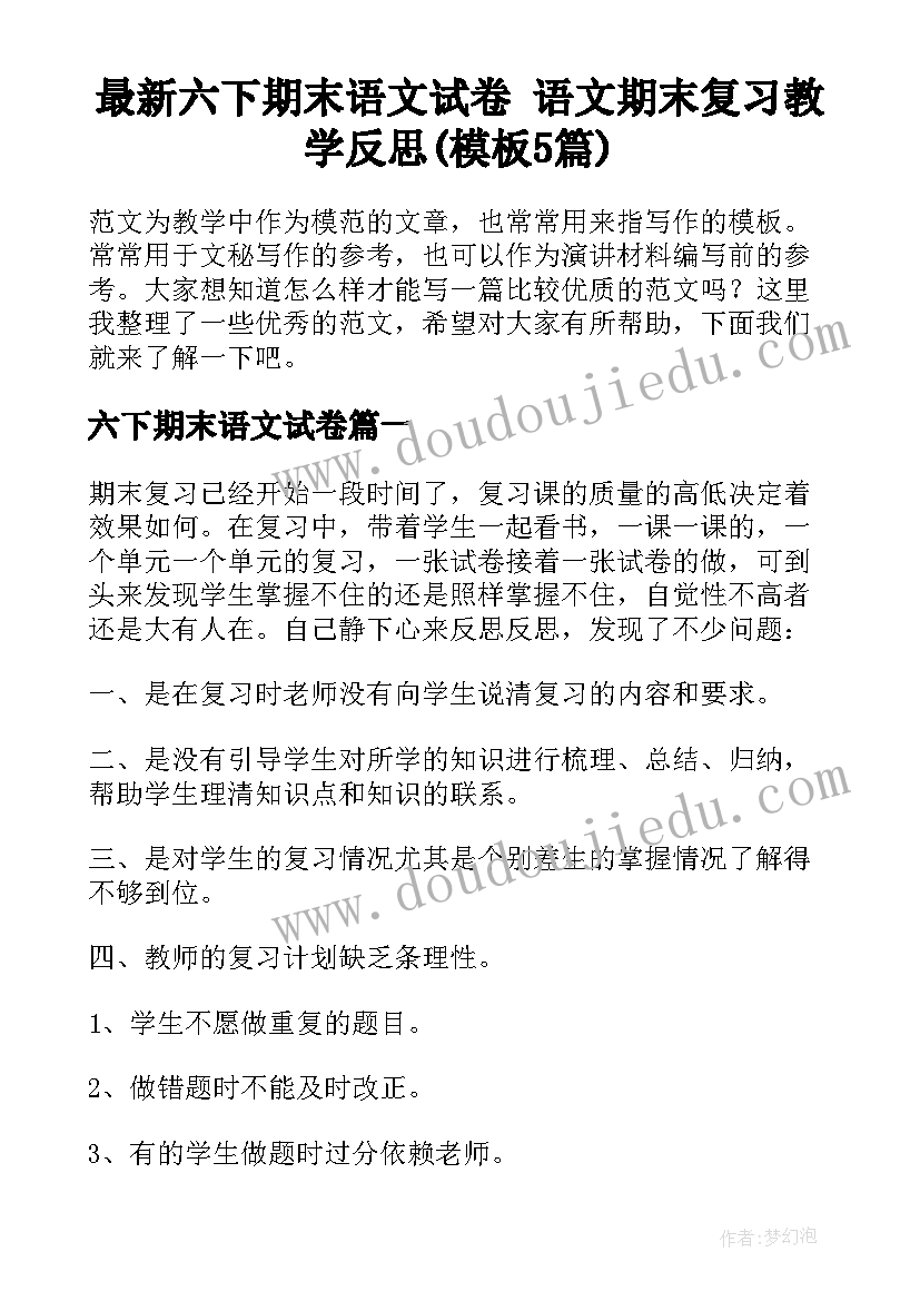 最新六下期末语文试卷 语文期末复习教学反思(模板5篇)