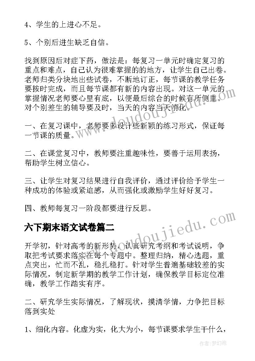 最新六下期末语文试卷 语文期末复习教学反思(模板5篇)