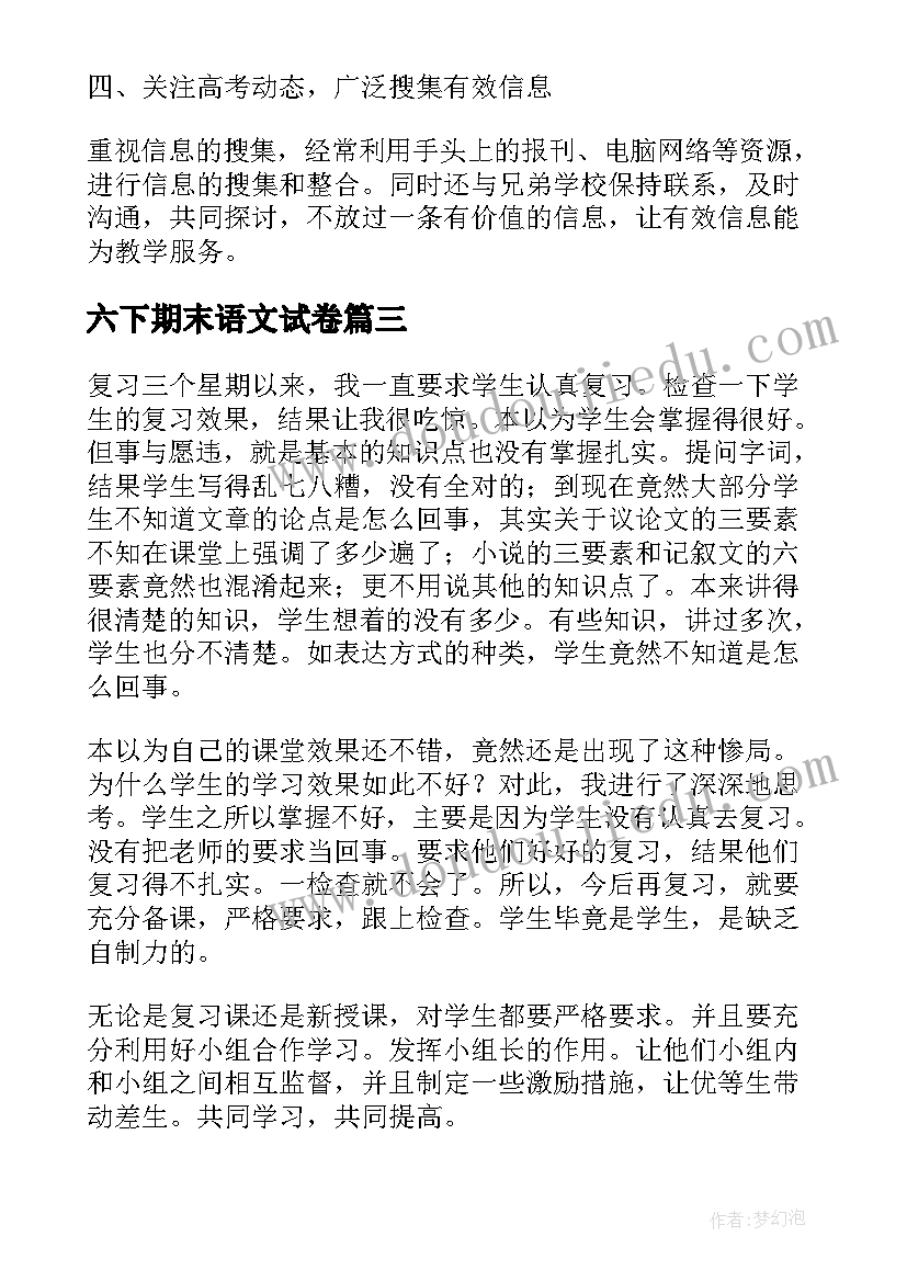 最新六下期末语文试卷 语文期末复习教学反思(模板5篇)