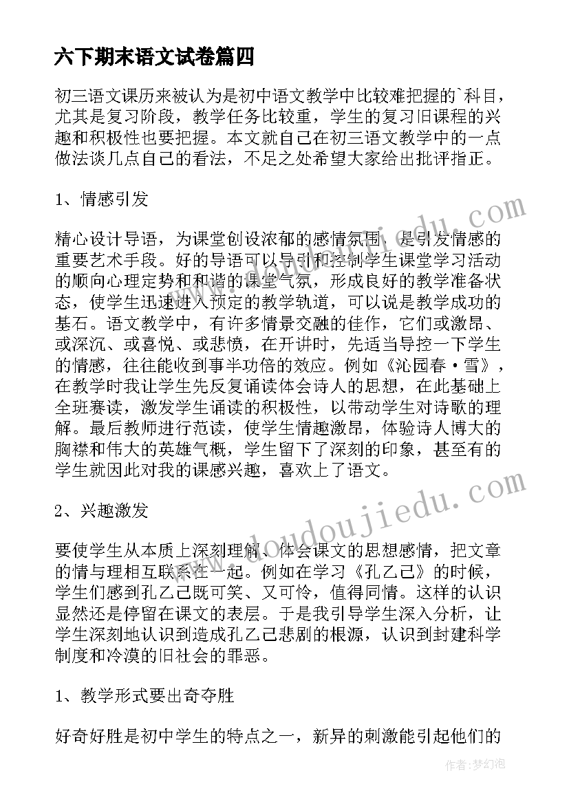 最新六下期末语文试卷 语文期末复习教学反思(模板5篇)